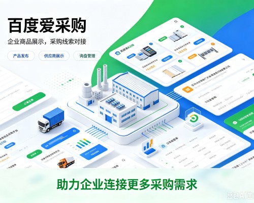 琼中百度爱采购